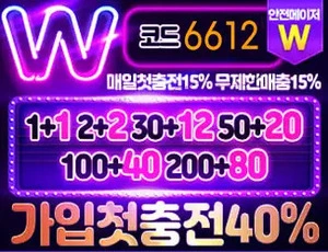 먹튀검증 메이저놀이터 더블유벳입니다