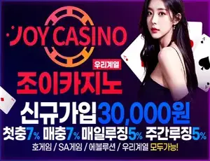 안전을 잘 지키는 토토사이트 조이카지노입니다