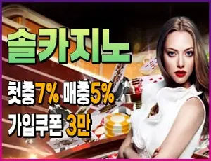 고액 배팅 고액 환전이 가능한 사설토토 솔카지노입니다