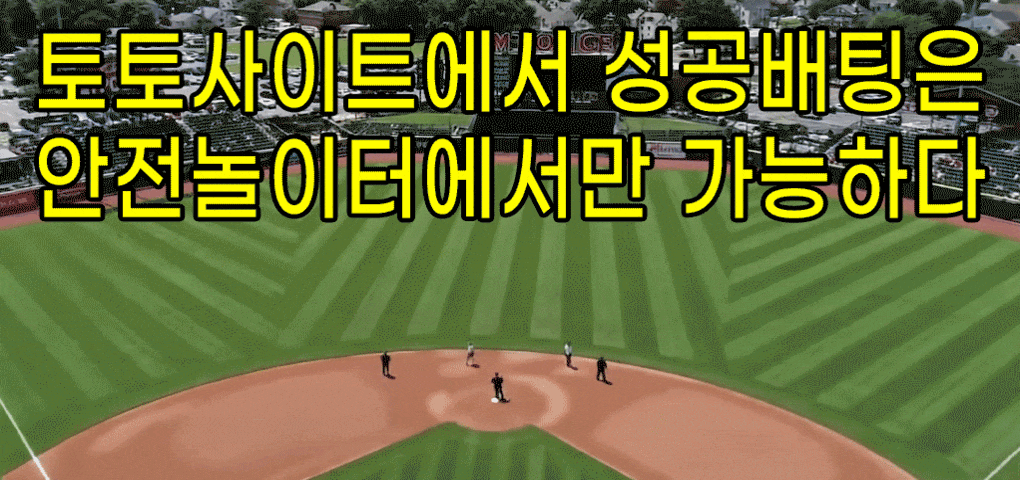 토토사이트에서 성공배팅은 안전놀이터에서만 가능하다