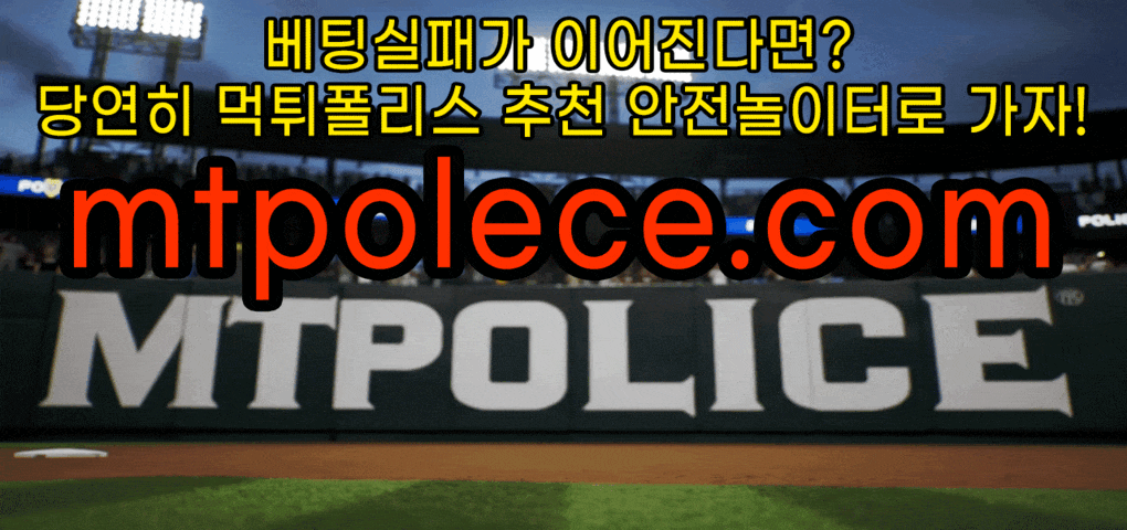 베팅실패가 이어진다면 먹튀폴리스 추천 안전놀이터로 가자