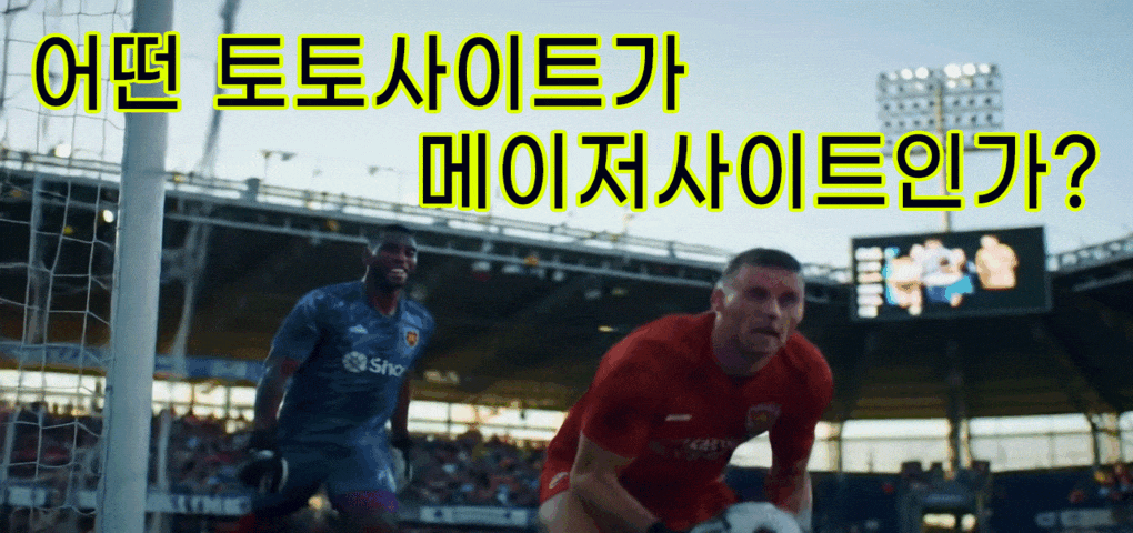 어떤 토토사이트가 메이저사이트인가?